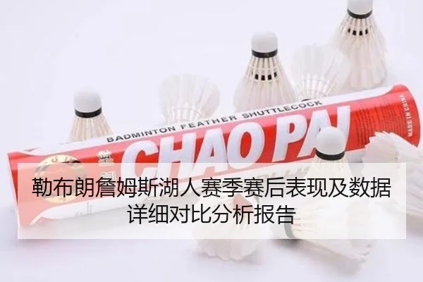 勒布朗詹姆斯湖人赛季赛后表现及数据详细对比分析报告 | CROWN